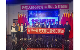 冠世公司黨支部開展“我們的節日·重陽”主題黨日活動——組織黨員觀看愛國影片《長津湖》